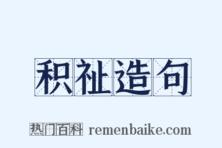 积祉造句是什么意思的图片